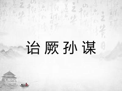 诒厥孙谋 诒厥孙谋