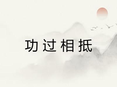 功过相抵