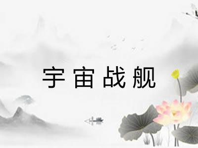 宇宙战舰