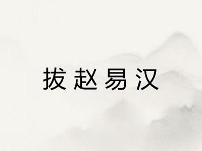 拔赵易汉