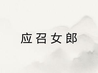 应召女郎
