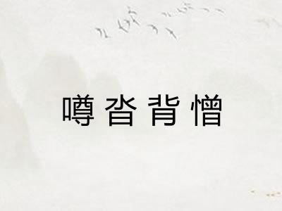噂沓背憎