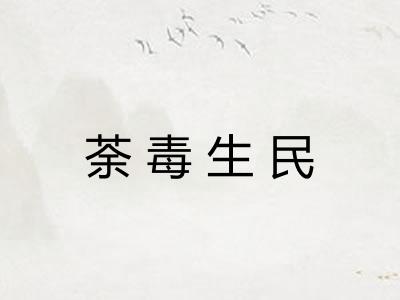 荼毒生民