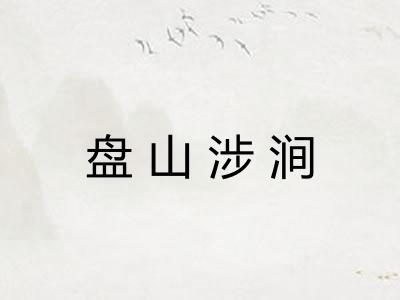 盘山涉涧