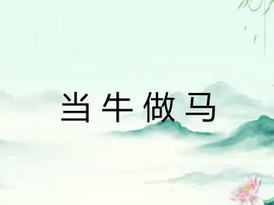 当牛做马