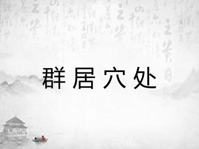 群居穴处
