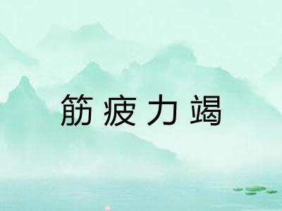 筋疲力竭