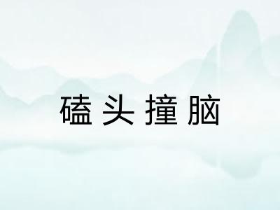 磕头撞脑