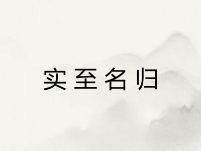 实至名归