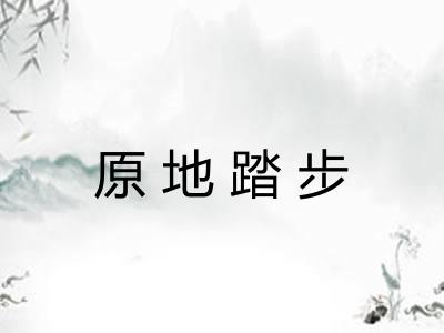 原地踏步 原地踏步