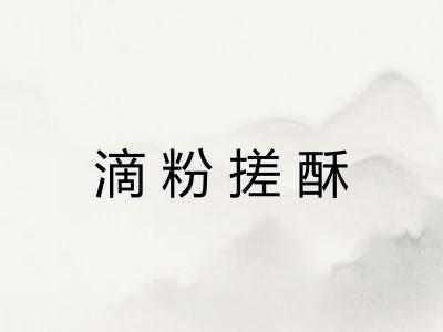滴粉搓酥