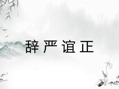 辞严谊正