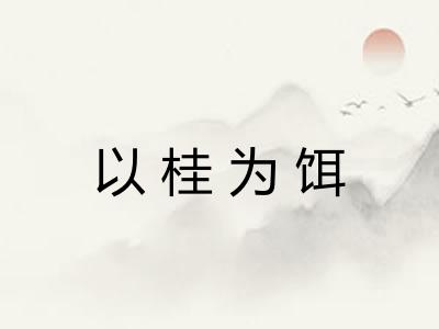 以桂为饵