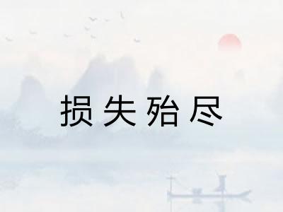 损失殆尽 损失殆尽