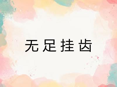 无足挂齿
