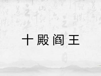 十殿阎王