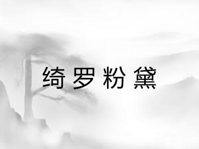 绮罗粉黛