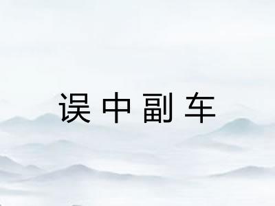 误中副车