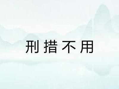 刑措不用