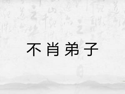 不肖弟子