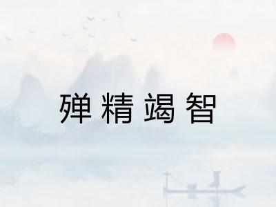 殚精竭智