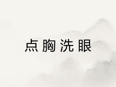 点胸洗眼