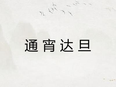 通宵达旦