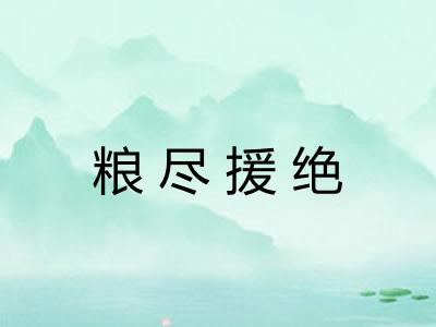粮尽援绝