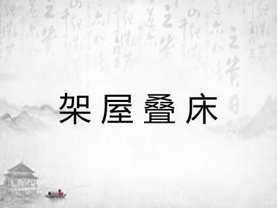 架屋叠床