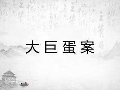 大巨蛋案