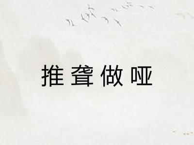 推聋做哑