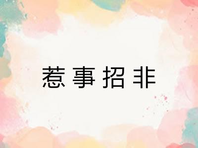 惹事招非 惹事招非