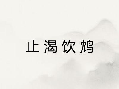 止渴饮鸩
