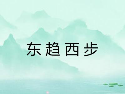 东趋西步