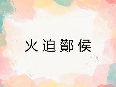 火迫酇侯