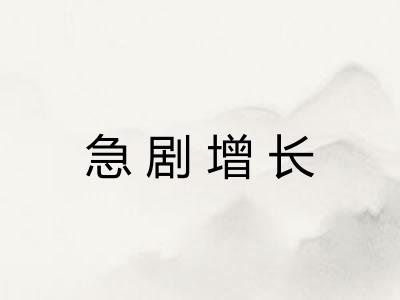 急剧增长