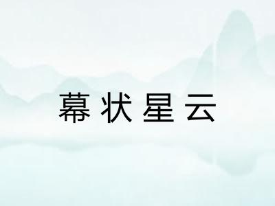 幕状星云