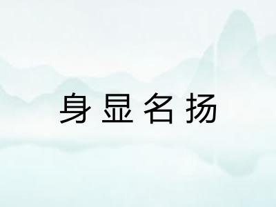 身显名扬