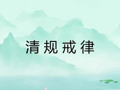 清规戒律