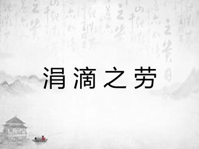 涓滴之劳