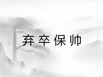 弃卒保帅