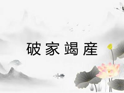 破家竭産