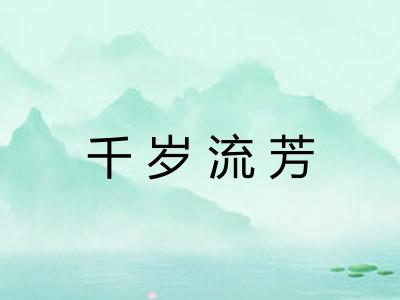千岁流芳