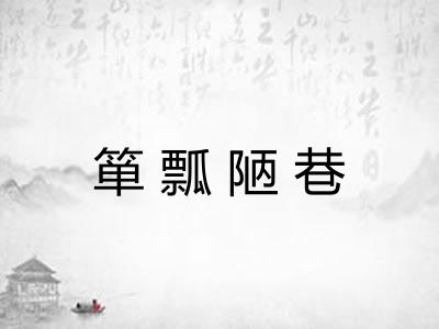 箪瓢陋巷