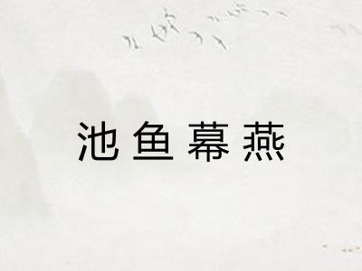 池鱼幕燕