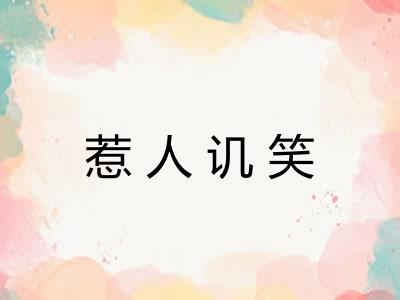 惹人讥笑