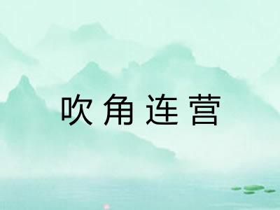 吹角连营