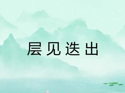 层见迭出