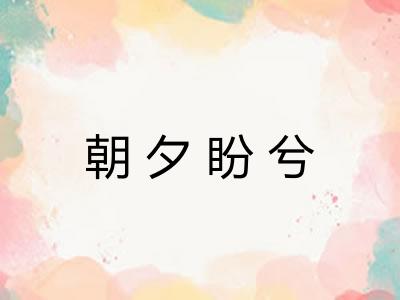 朝夕盼兮