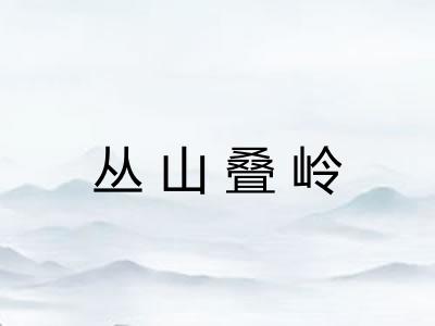 丛山叠岭